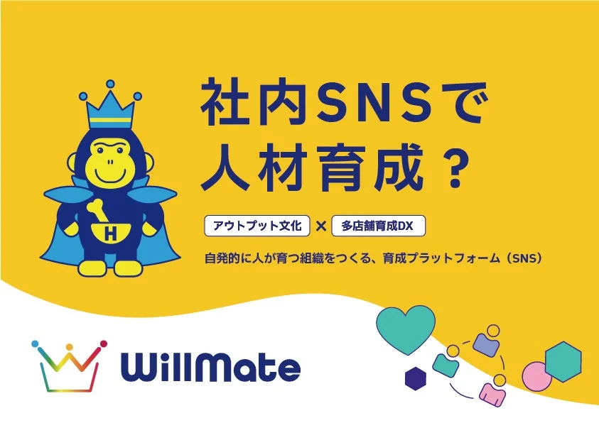 社内SNSで人材育成?Willmate H