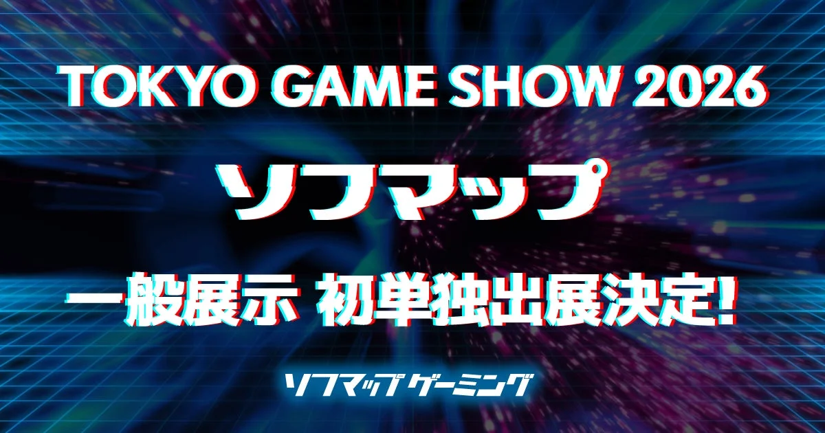 ソフマップ 東京ゲームショウ2026 初単独出展