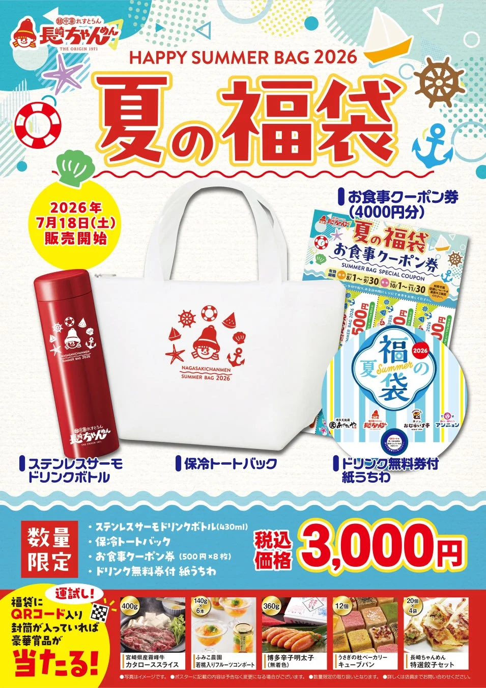 長崎ちゃんめん 夏の福袋全体イメージ