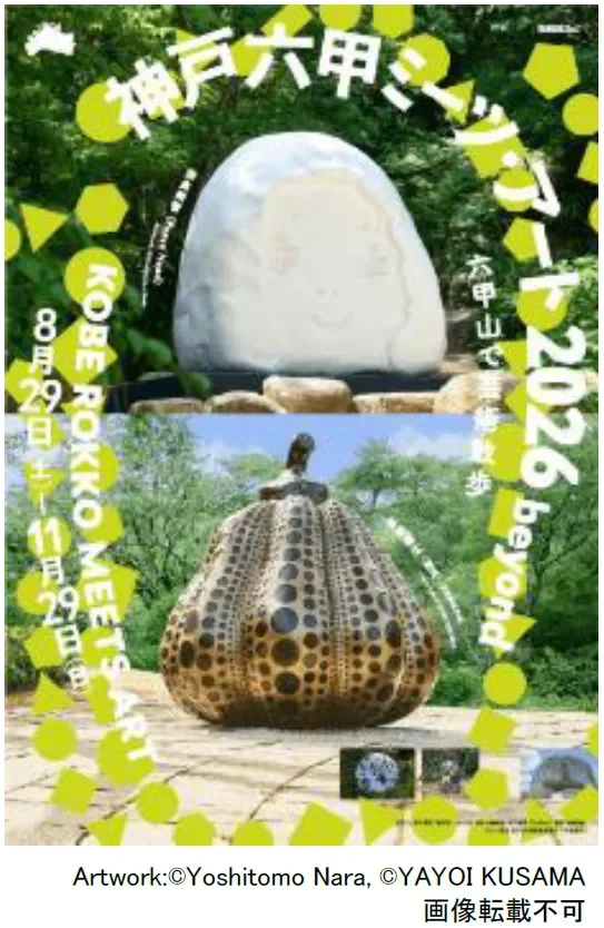 神戸六甲ミーツ・アート 2026 beyond