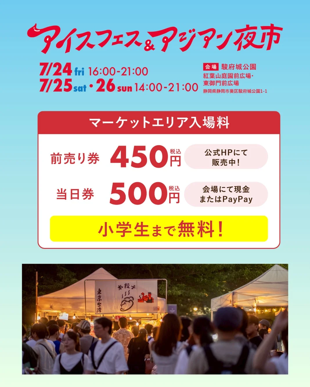 駿府城公園で開催される「アイスフェス&アジアン夜市」の告知ポスターと、多くの人で賑わう夜市の様子