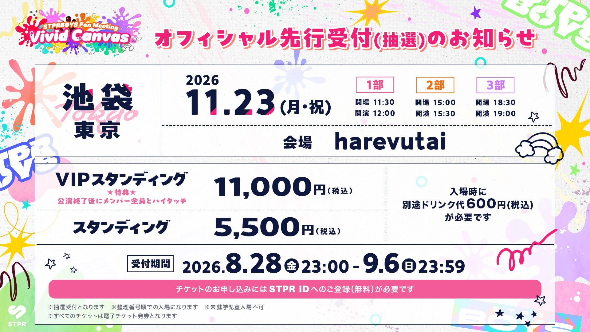 STPRBOYS Fan Meeting Vivid Canvas オフィシャル先行受付(抽選)のお知らせ