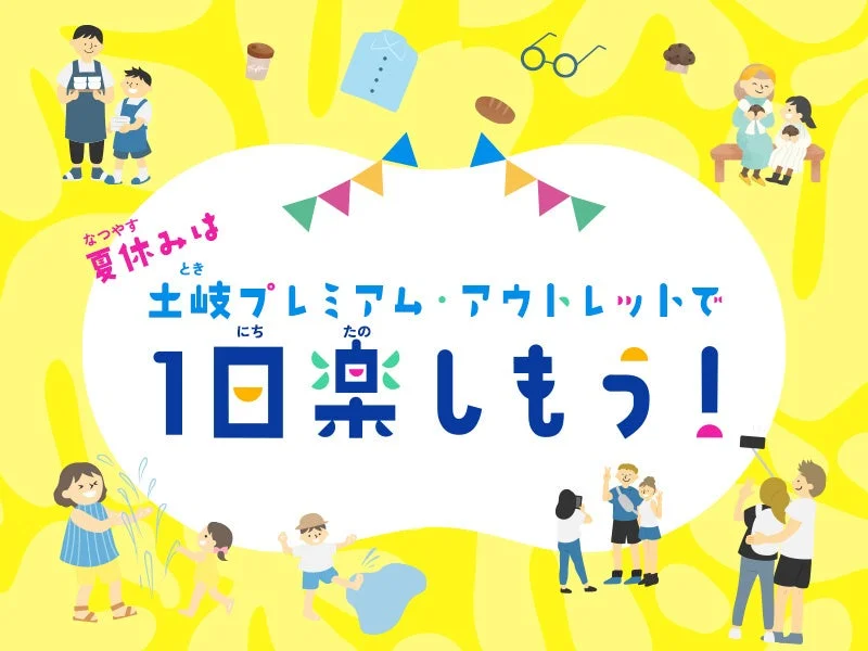 夏休みは土岐プレミアム・アウトレットで1日楽しもう!