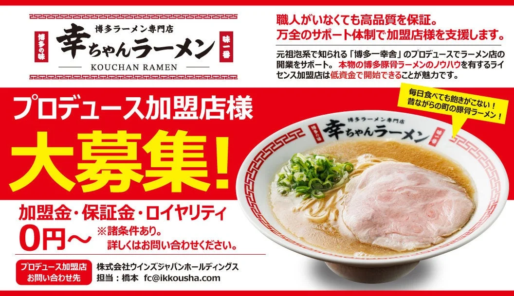 博多ラーメン専門店 幸ちゃんラーメン 加盟店募集