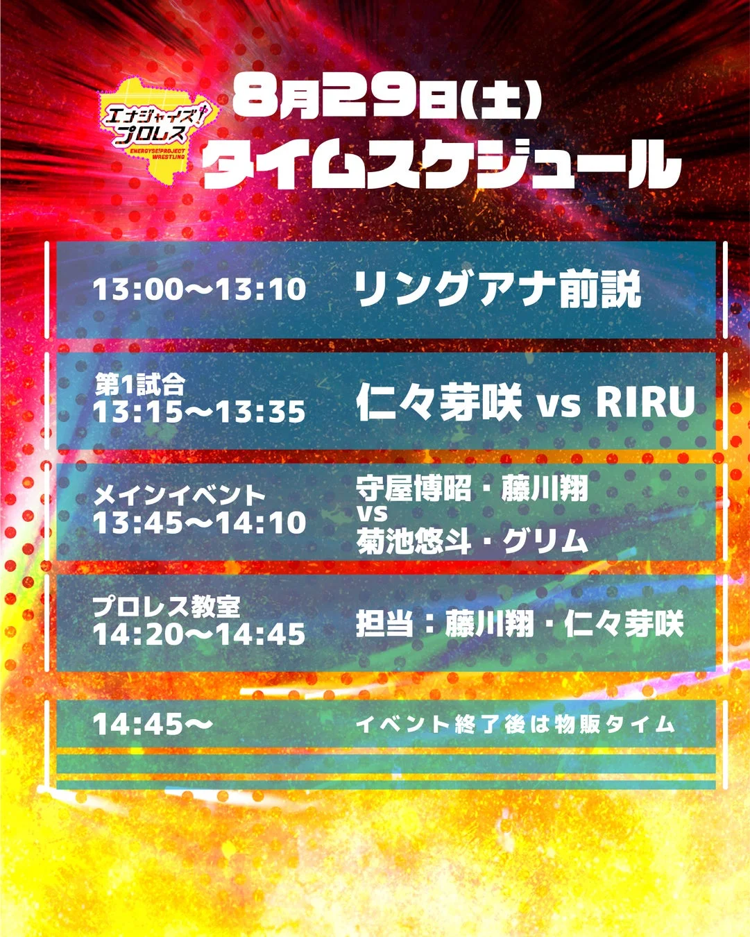 8月29日のタイムスケジュール