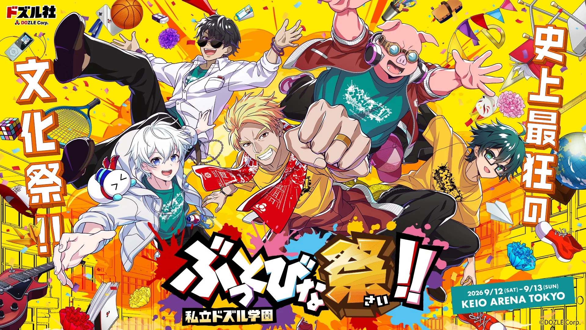 『私立ドズル学園 ぶっとびな祭!!』イベントビジュアル
