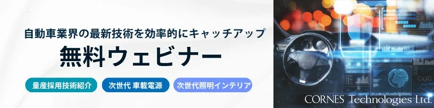 自動車業界の最新技術を効率的にキャッチアップ 無料ウェビナー