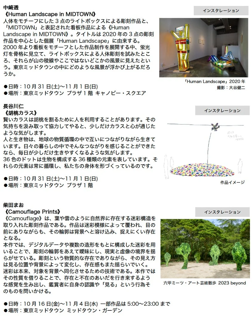 東京ミッドタウンのインスタレーション
