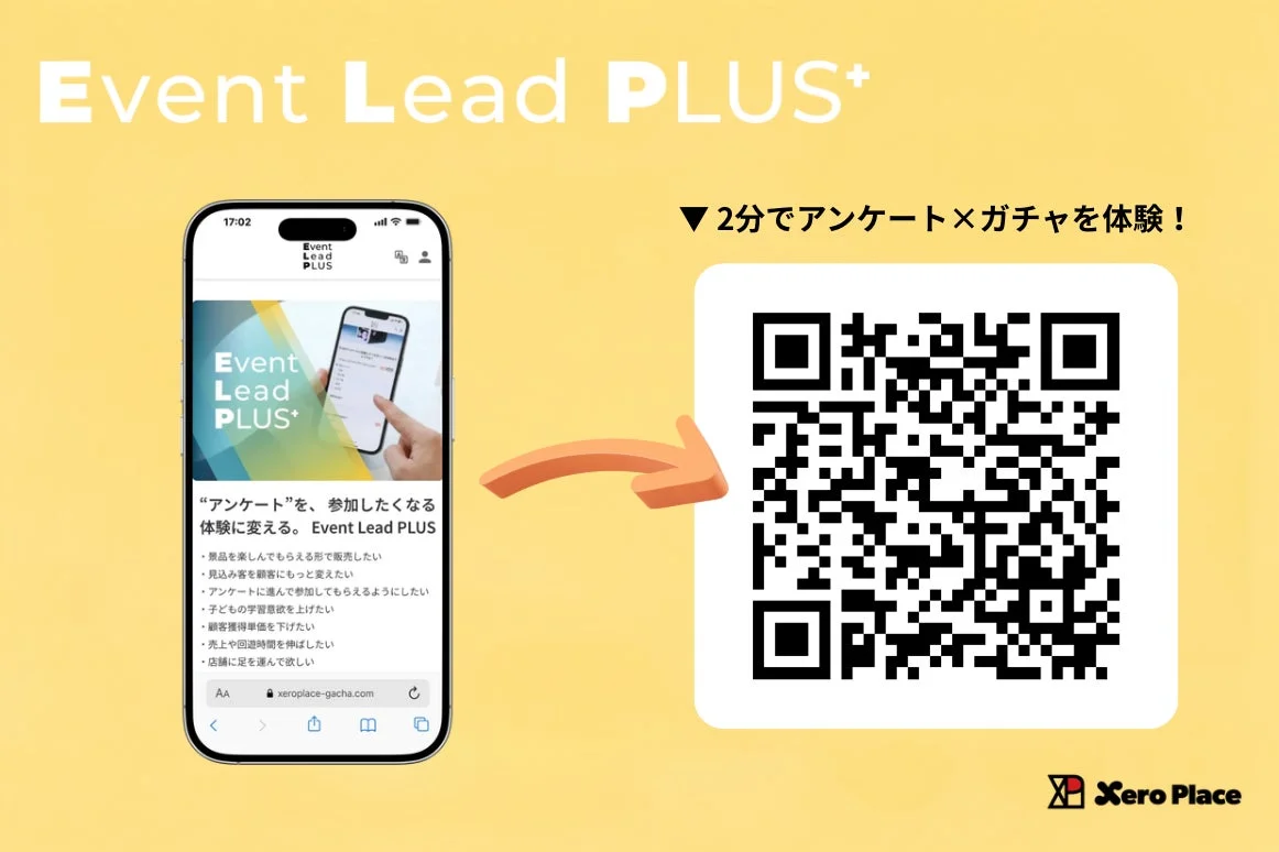 アンケート、イベント、リード獲得、ガチャ、顧客体験、マーケティング、QRコード、スマホアプリ、プロモーション、Xero Place