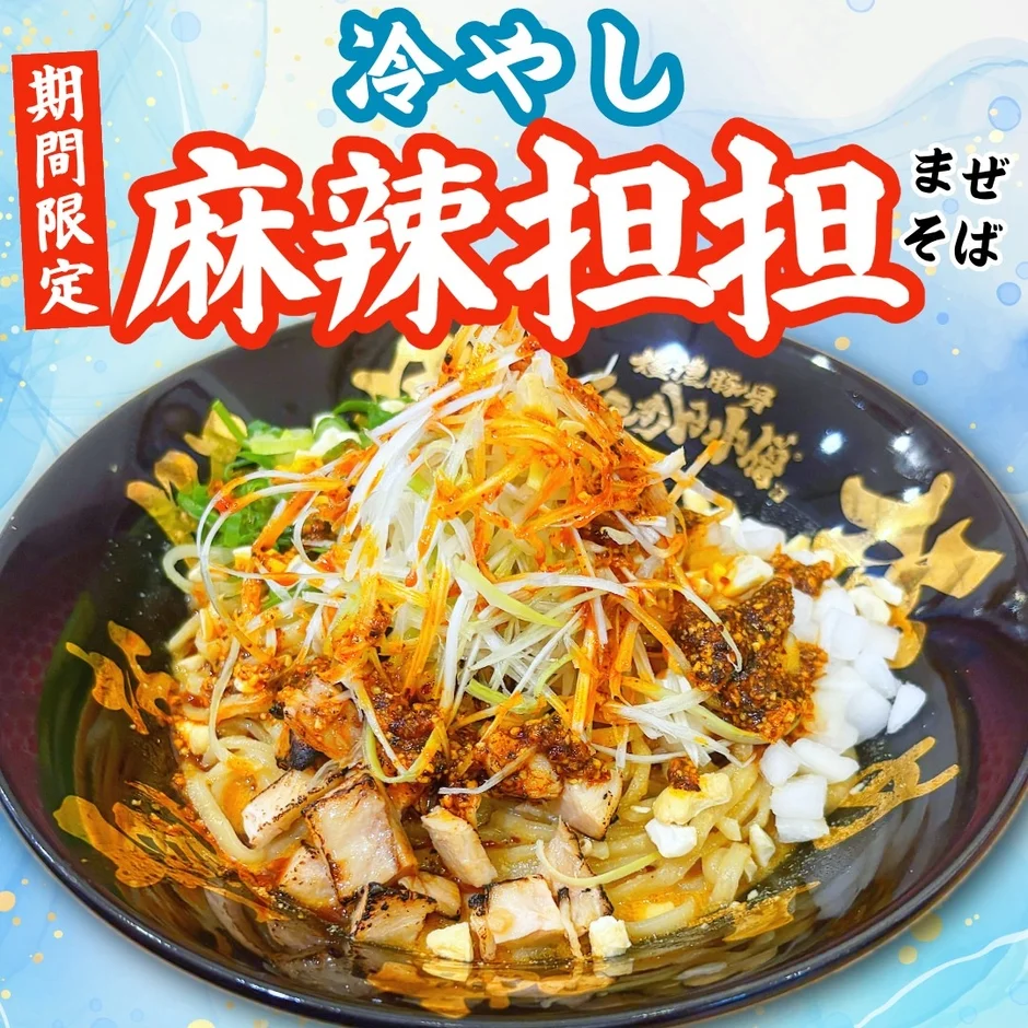 冷やし麻辣担担まぜそば