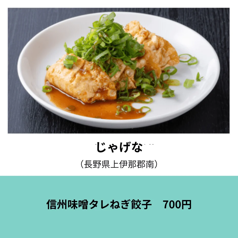 じゃげな 信州味噌タレねぎ餃子