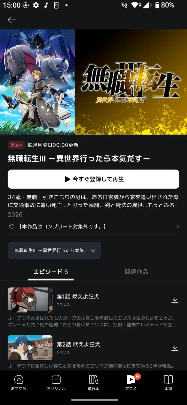 無職転生Ⅲ 配信ページ