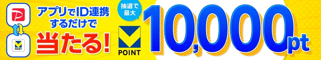 ID連携キャンペーン