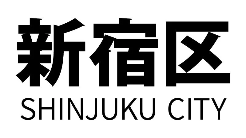 日本の地名である「新宿区」とその英語表記「SHINJUKU CITY」が黒い文字で白背景に示されています
