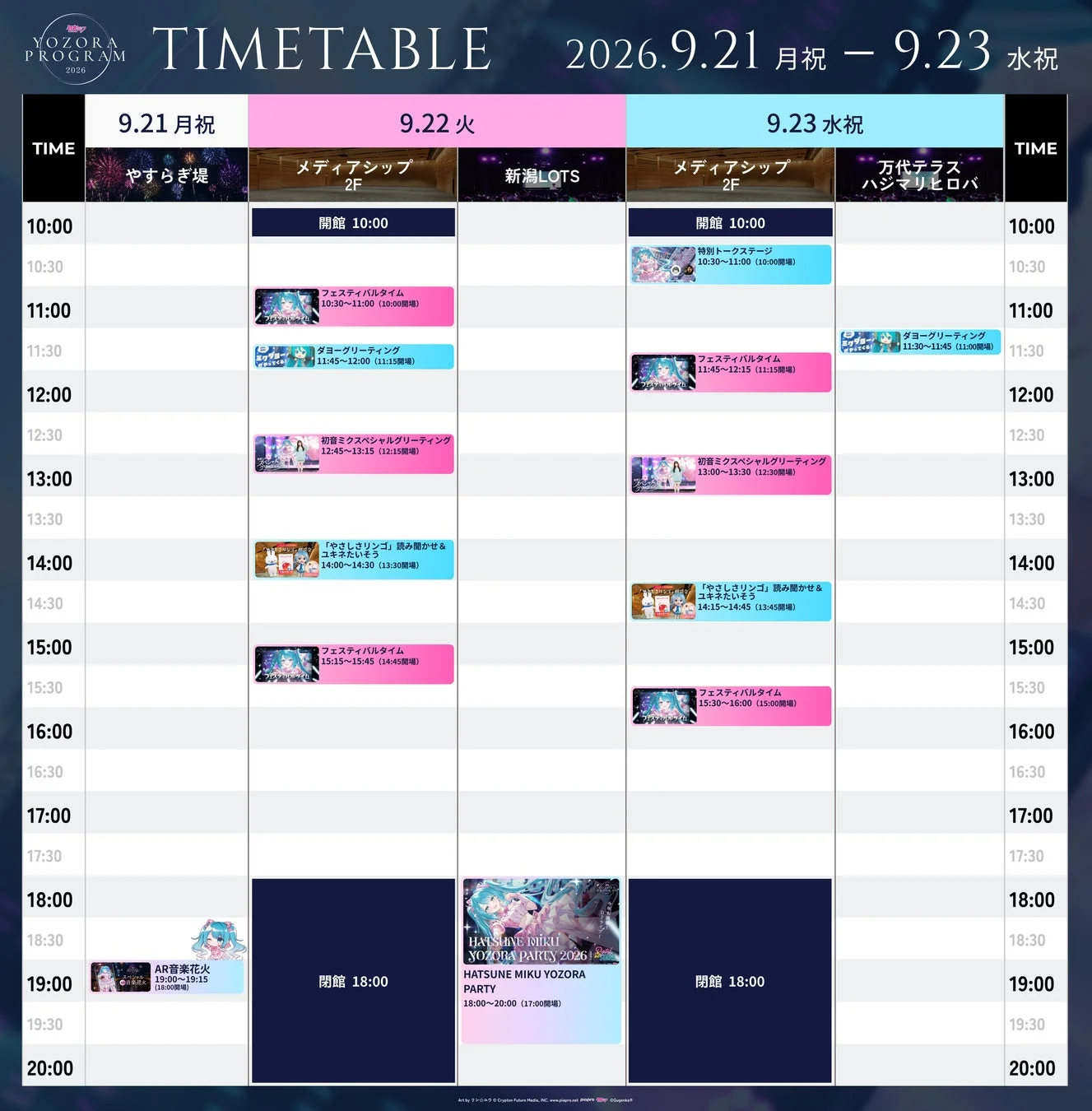 イベントタイムテーブル