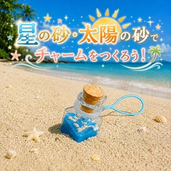 星の砂・太陽の砂でチャームをつくろう!