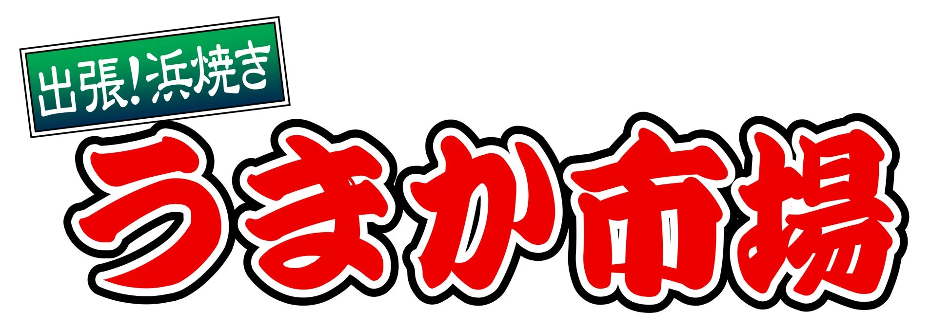 出張!浜焼き うまか市場