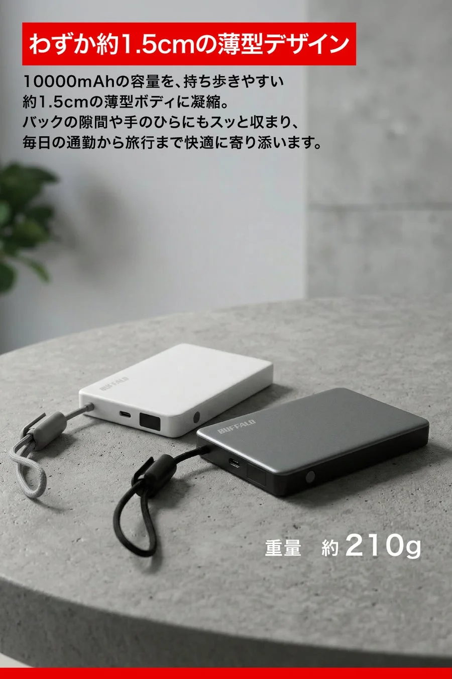 薄型デザイン
