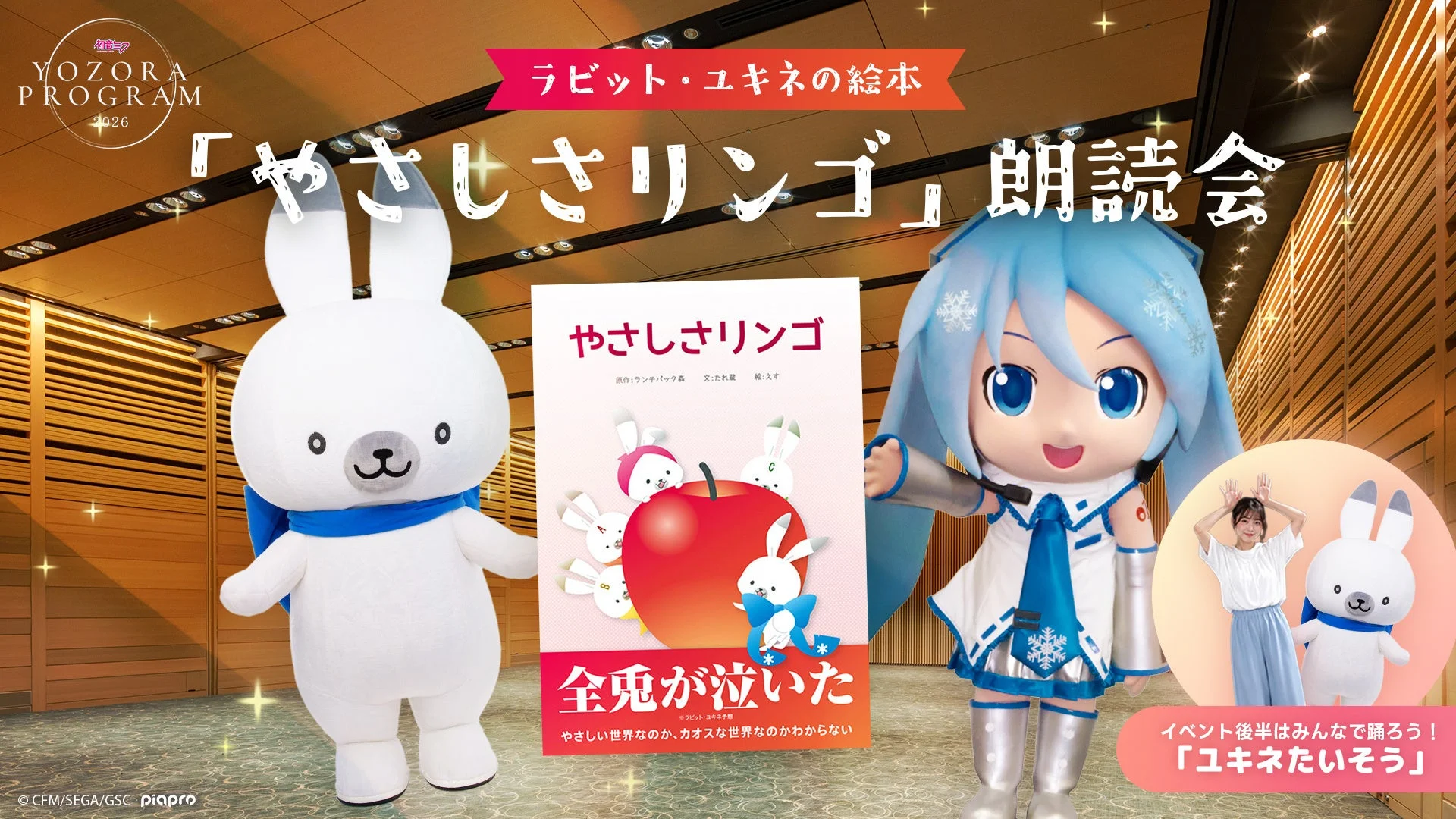 ラビット・ユキネの絵本「やさしさリンゴ」朗読会