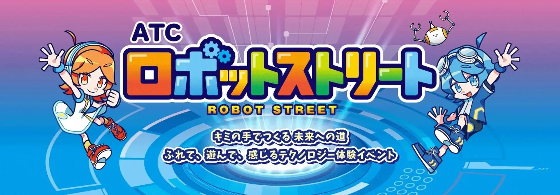 ATCロボットストリートのロゴとキャラクターが描かれたイベント告知画像