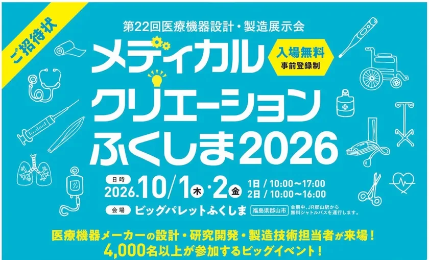 メディカルクリエーションふくしま2026