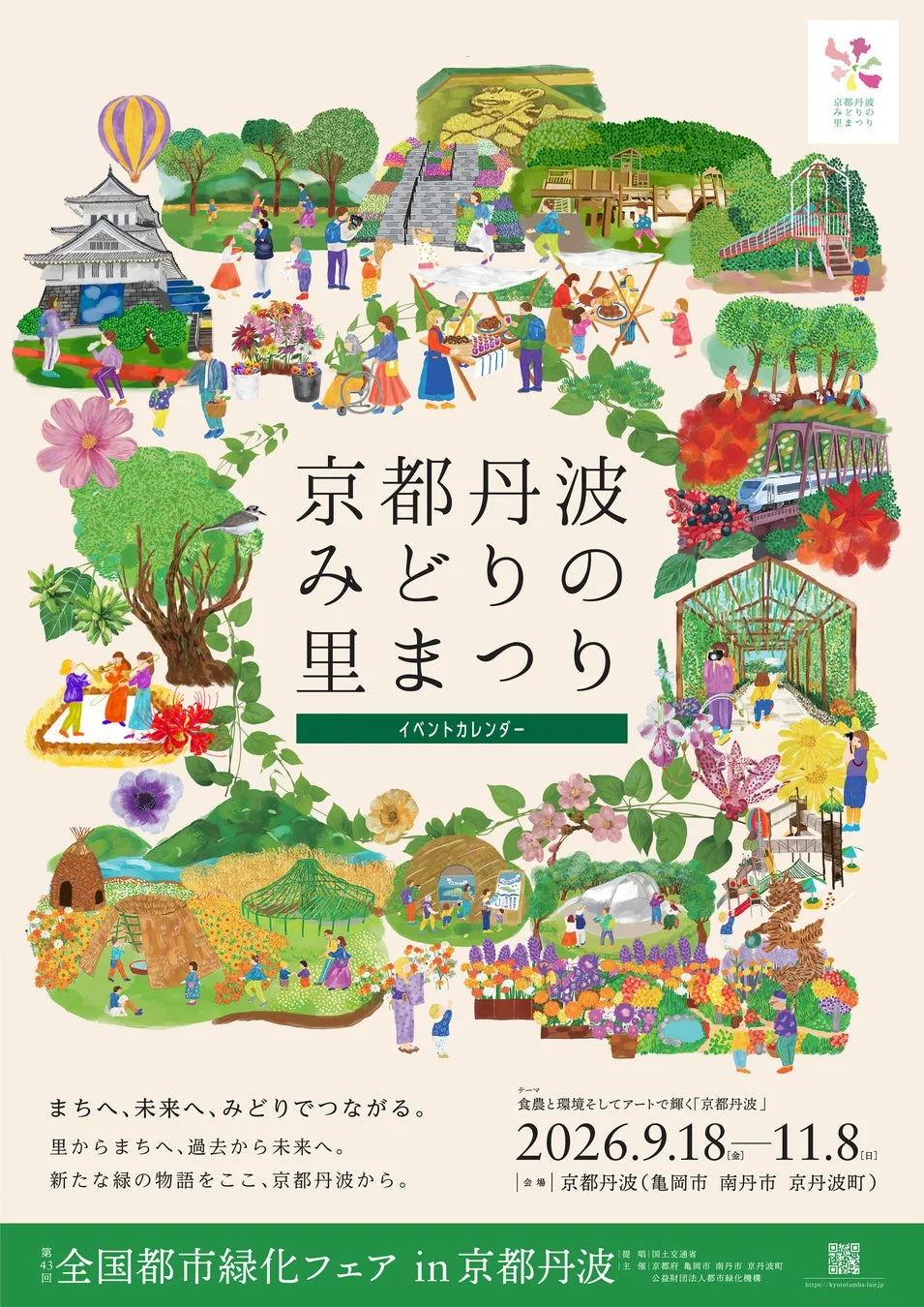 全国都市緑化フェアin京都丹波ポスター