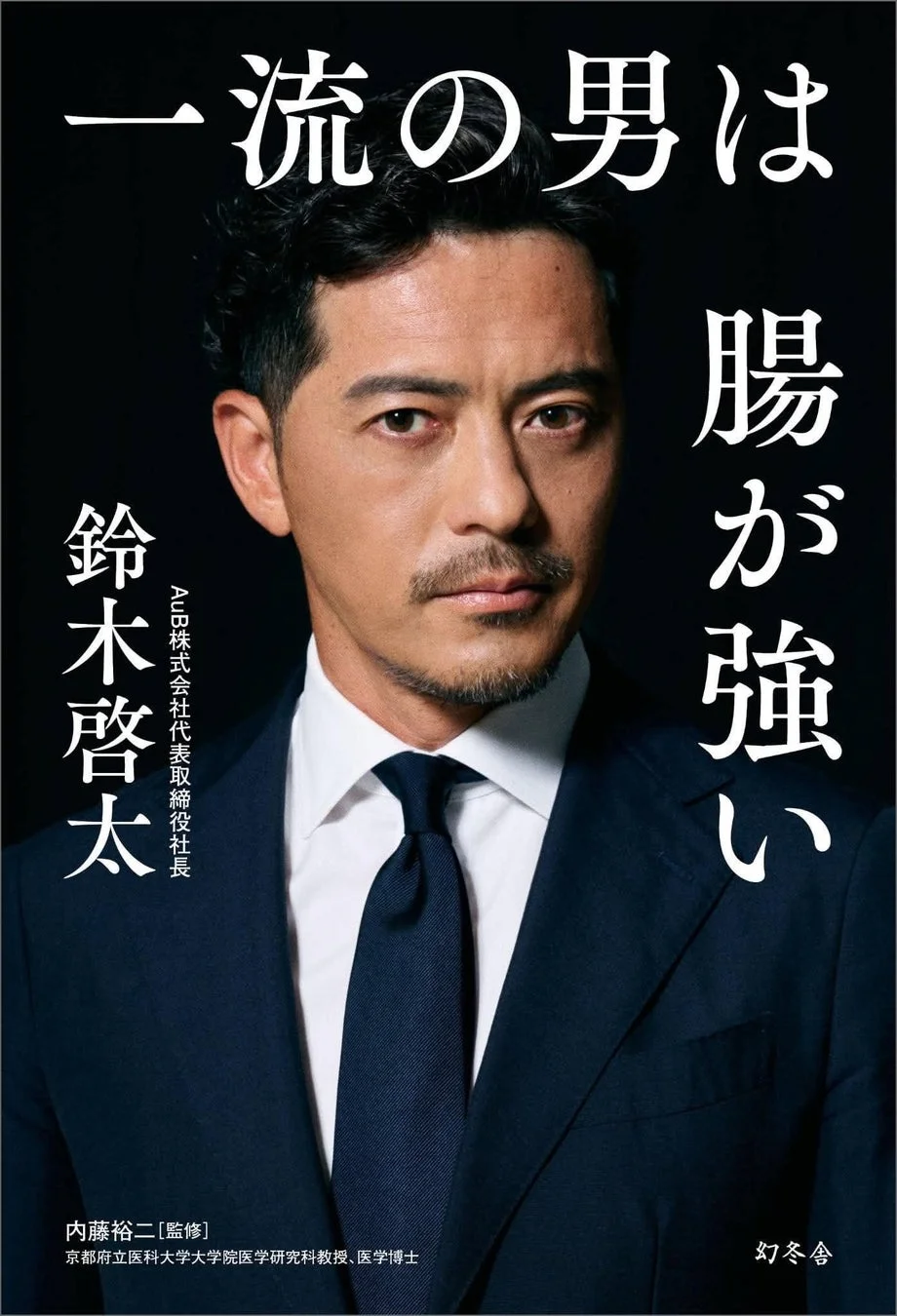 一流の男は腸が強い