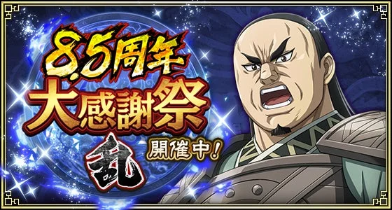 8.5周年大感謝祭 乱 開催中！