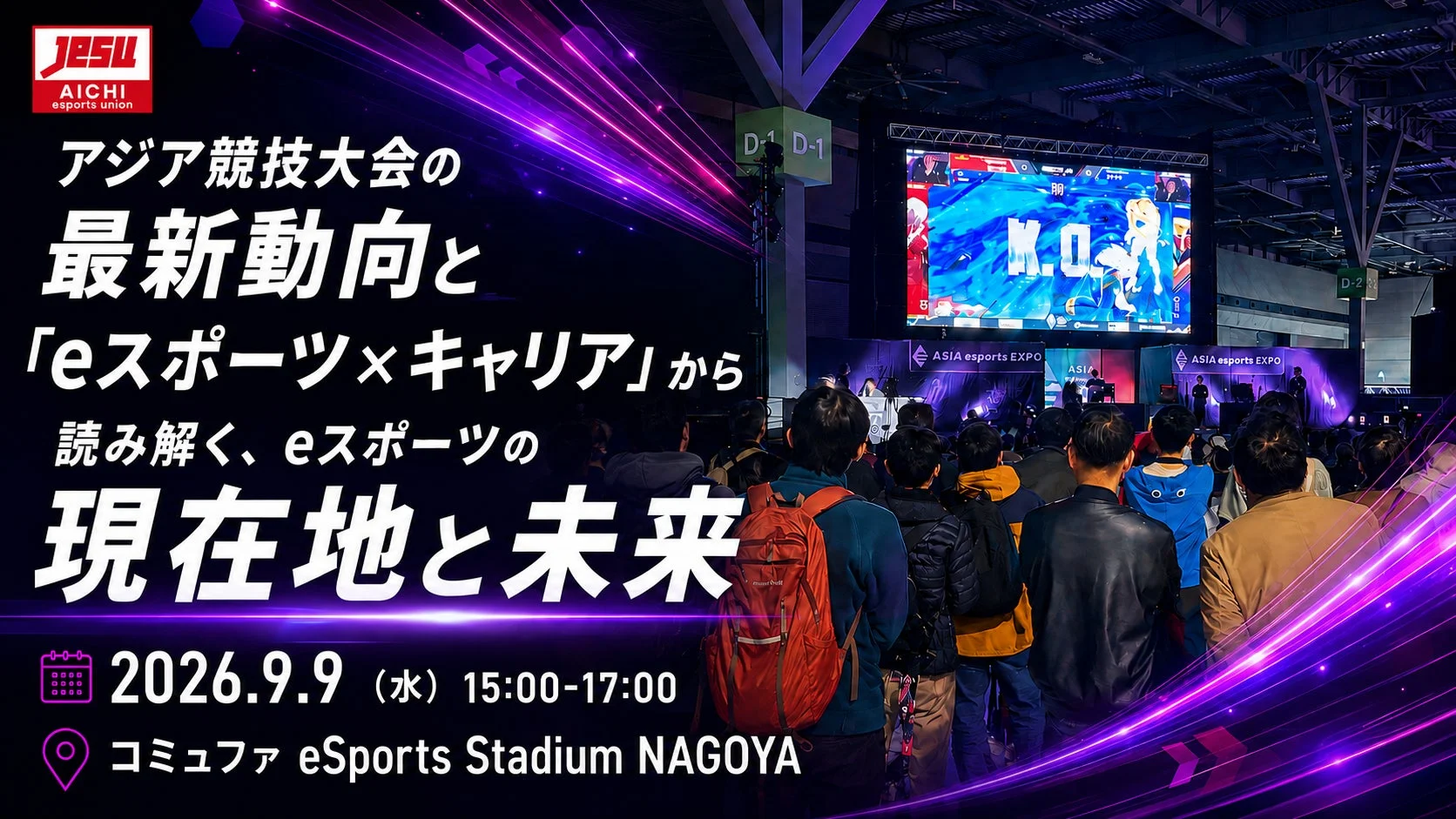 eスポーツイベントの告知ポスター