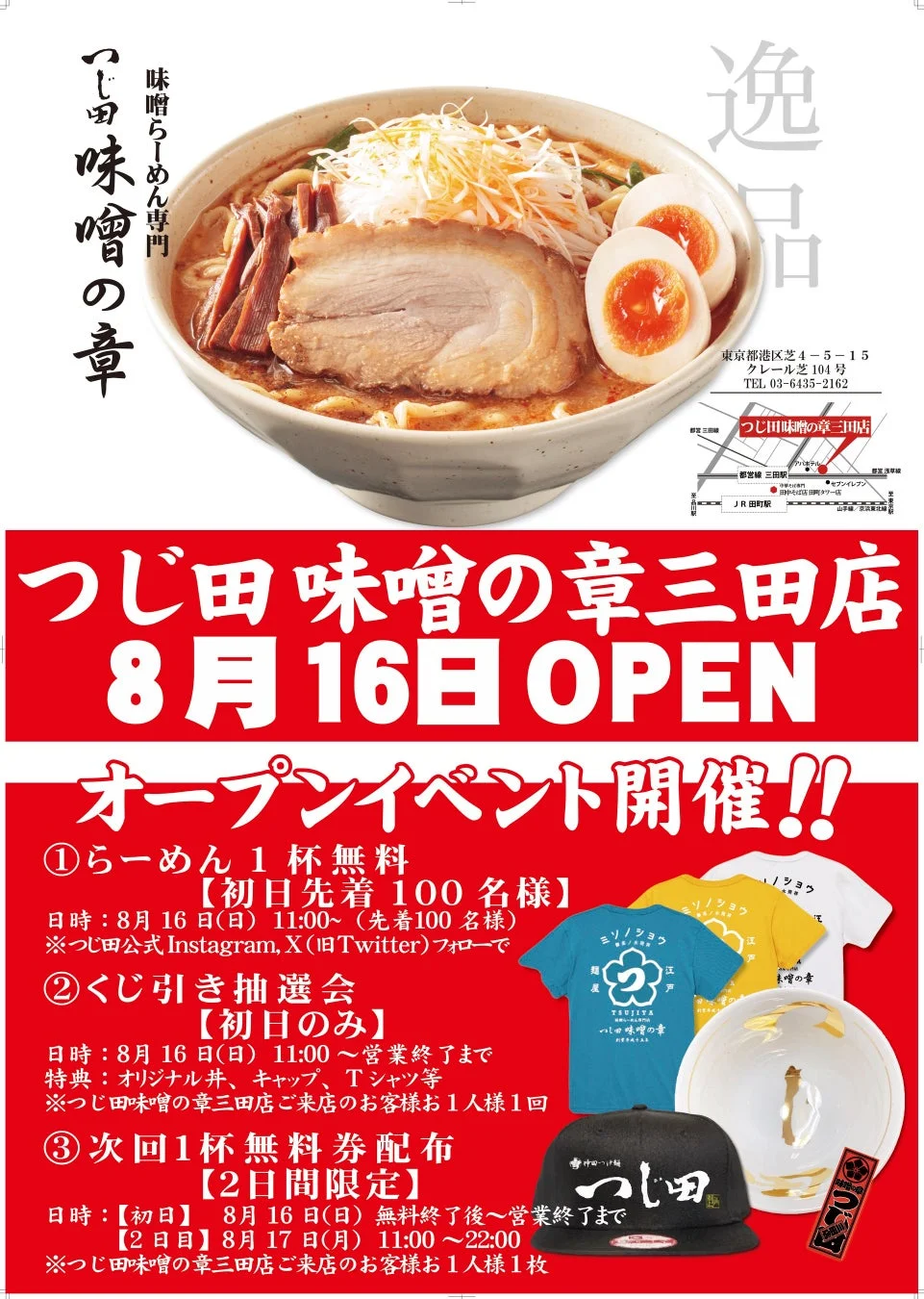 つじ田 味噌の章 三田店オープンイベント