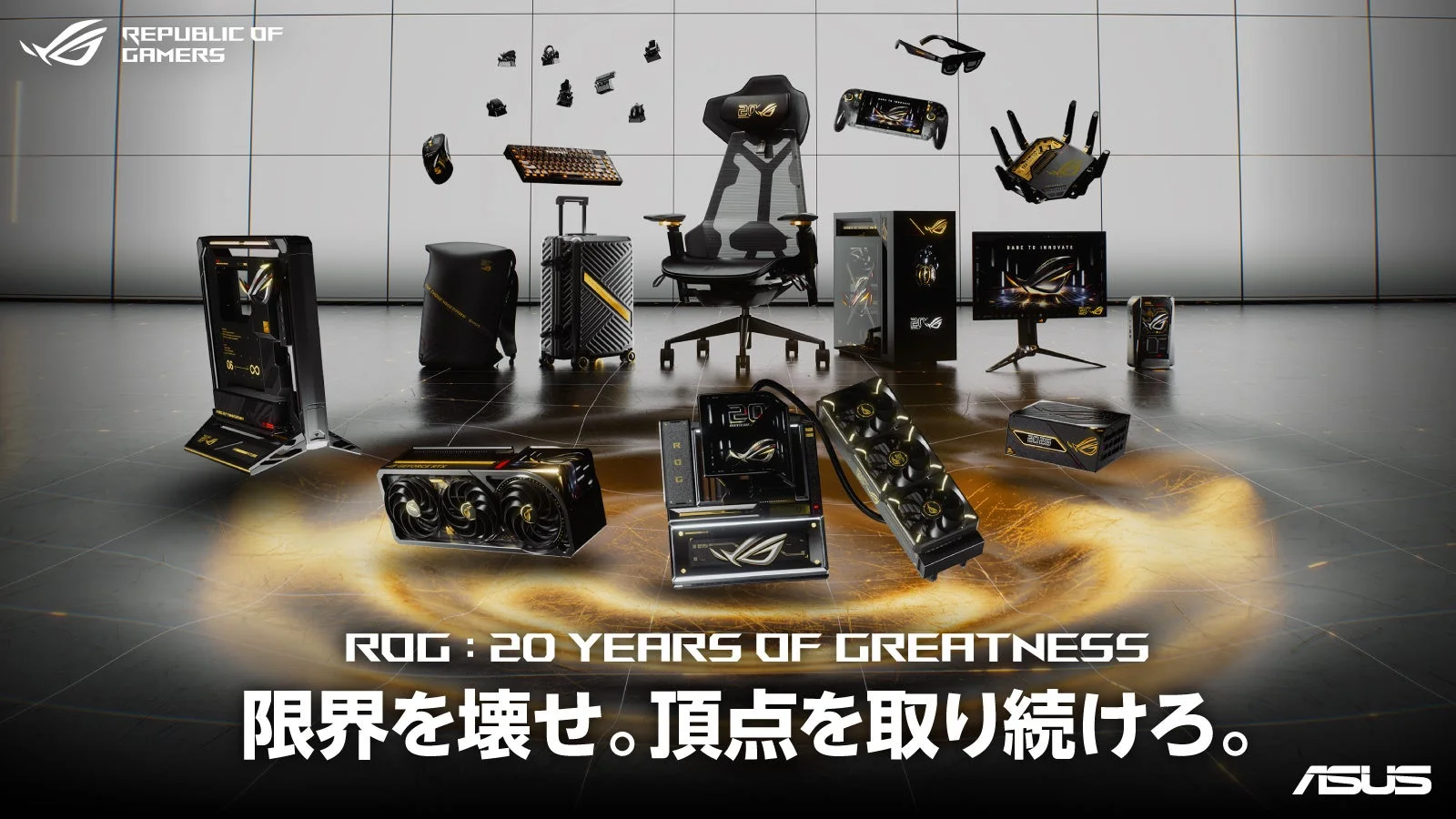 ROG 20周年記念モデル集合