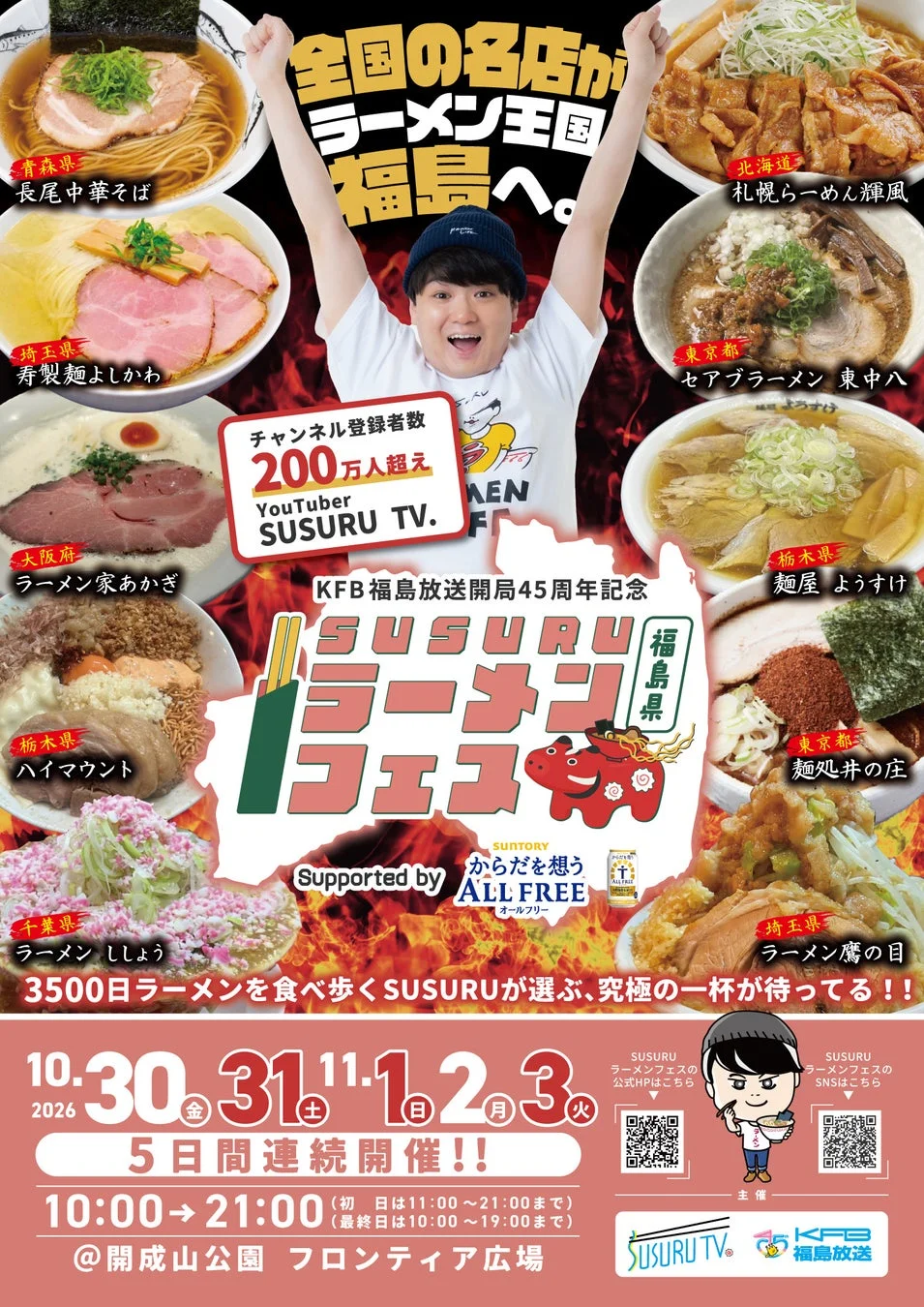 SUSURUラーメンフェス福島