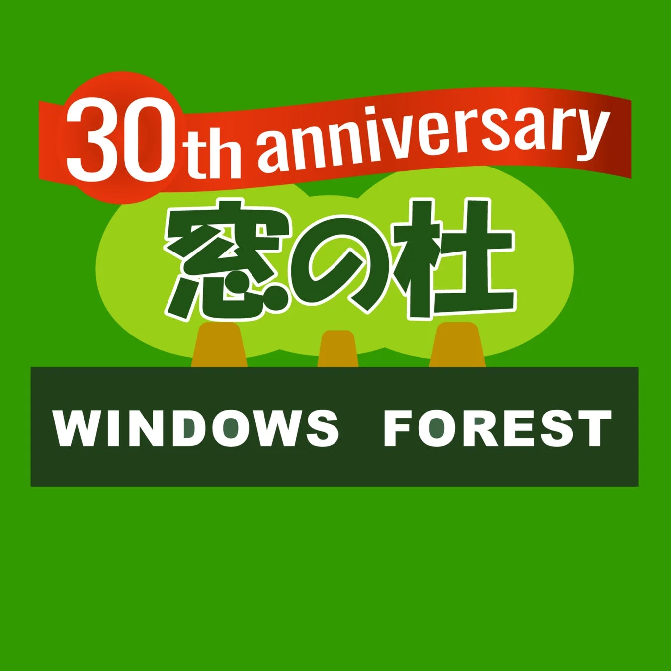 窓の杜30周年記念ロゴ