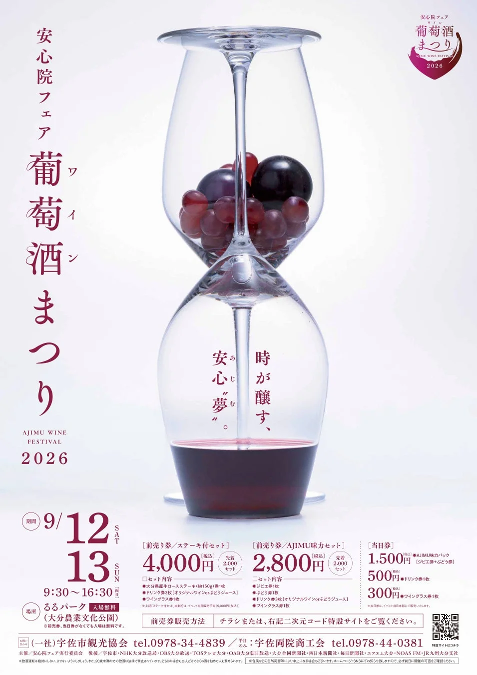 安心院フェア 葡萄酒まつり 2026の告知ポスター