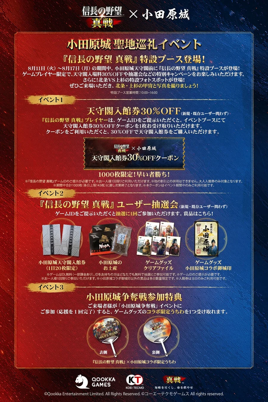 『信長の野望 真戦』と小田原城のコラボイベント。8/11〜8/17に小田原城天守閣前で特設ブースが登場。天守閣入場料30%OFF、抽選会、フォトスポット、限定うちわ配布など特典満載。ゲームID提示で参加可能。