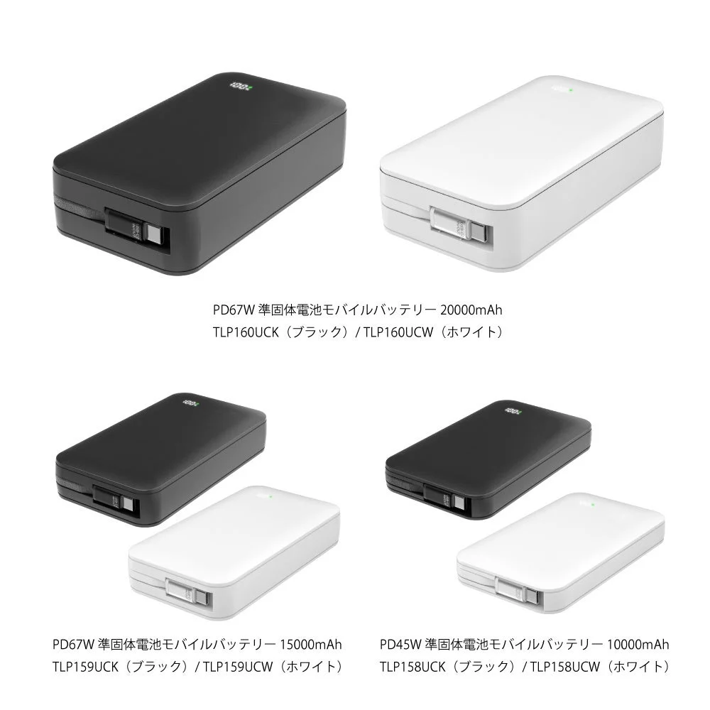 準固体電池モバイルバッテリーのラインナップ