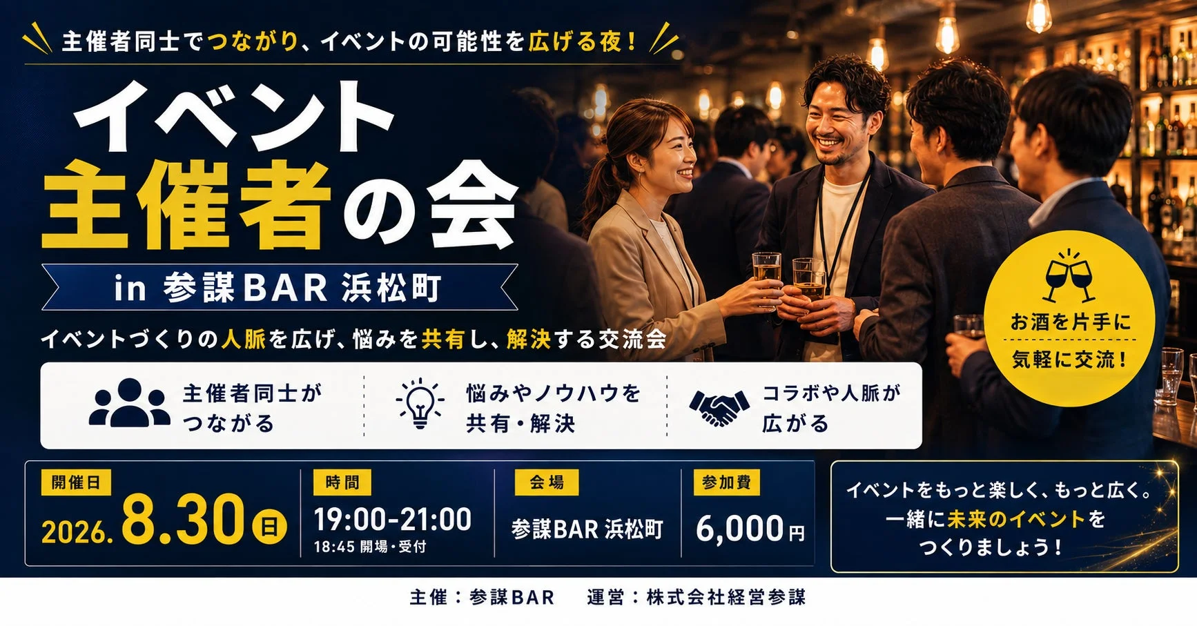 イベント主催者の会 in 参謀BAR 浜松町