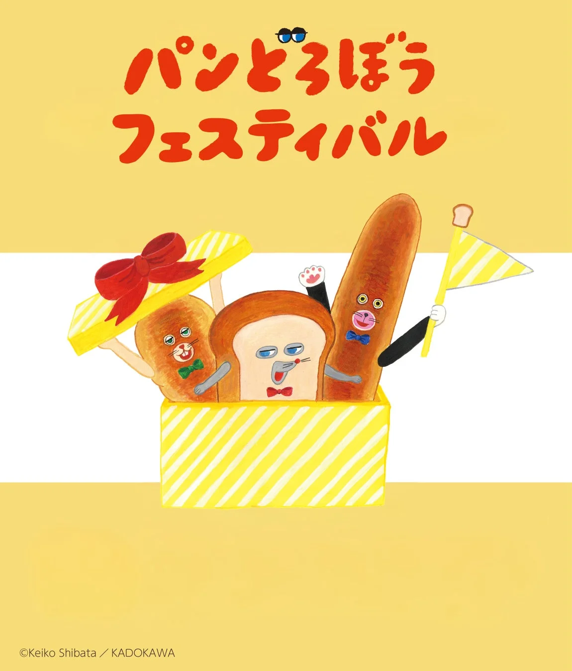 パンどろぼうフェスティバル