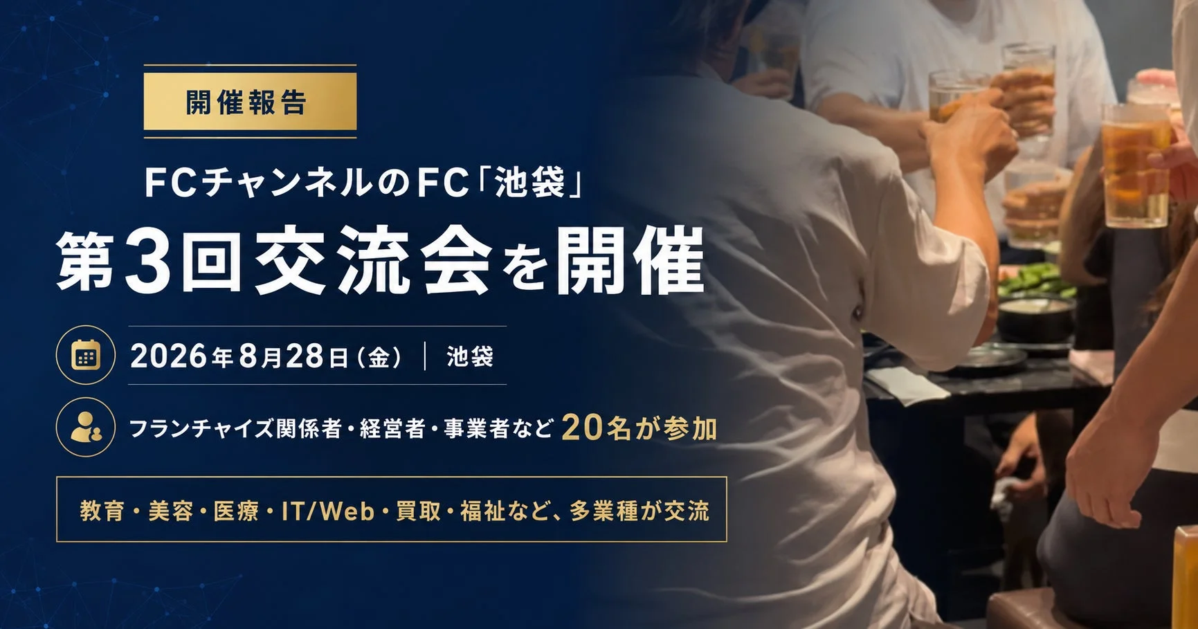 FCチャンネルのFC「池袋」第3回交流会