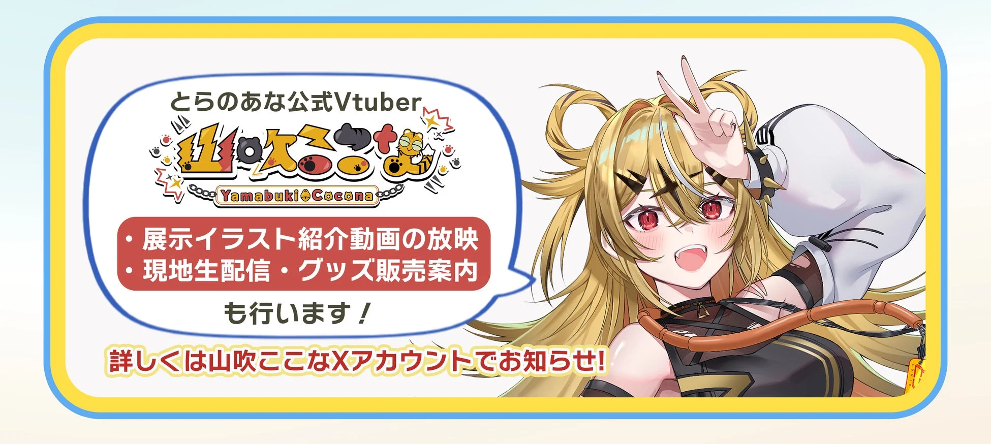 とらのあな公式VTuber山吹ここなのイベント告知画像