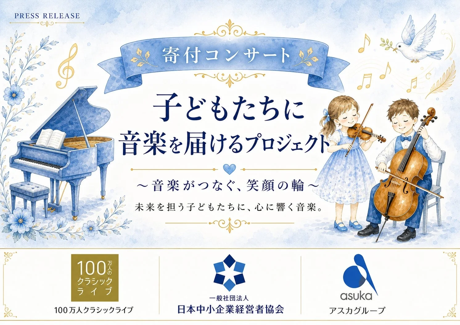 寄付コンサートを通じて子どもたちに音楽を届けるプロジェクトのプレスリリース。ピアノやバイオリン、チェロを弾く子どもたちが描かれ、音楽が笑顔の輪を広げ、未来を担う子どもたちの心に響くことを願う内容です。