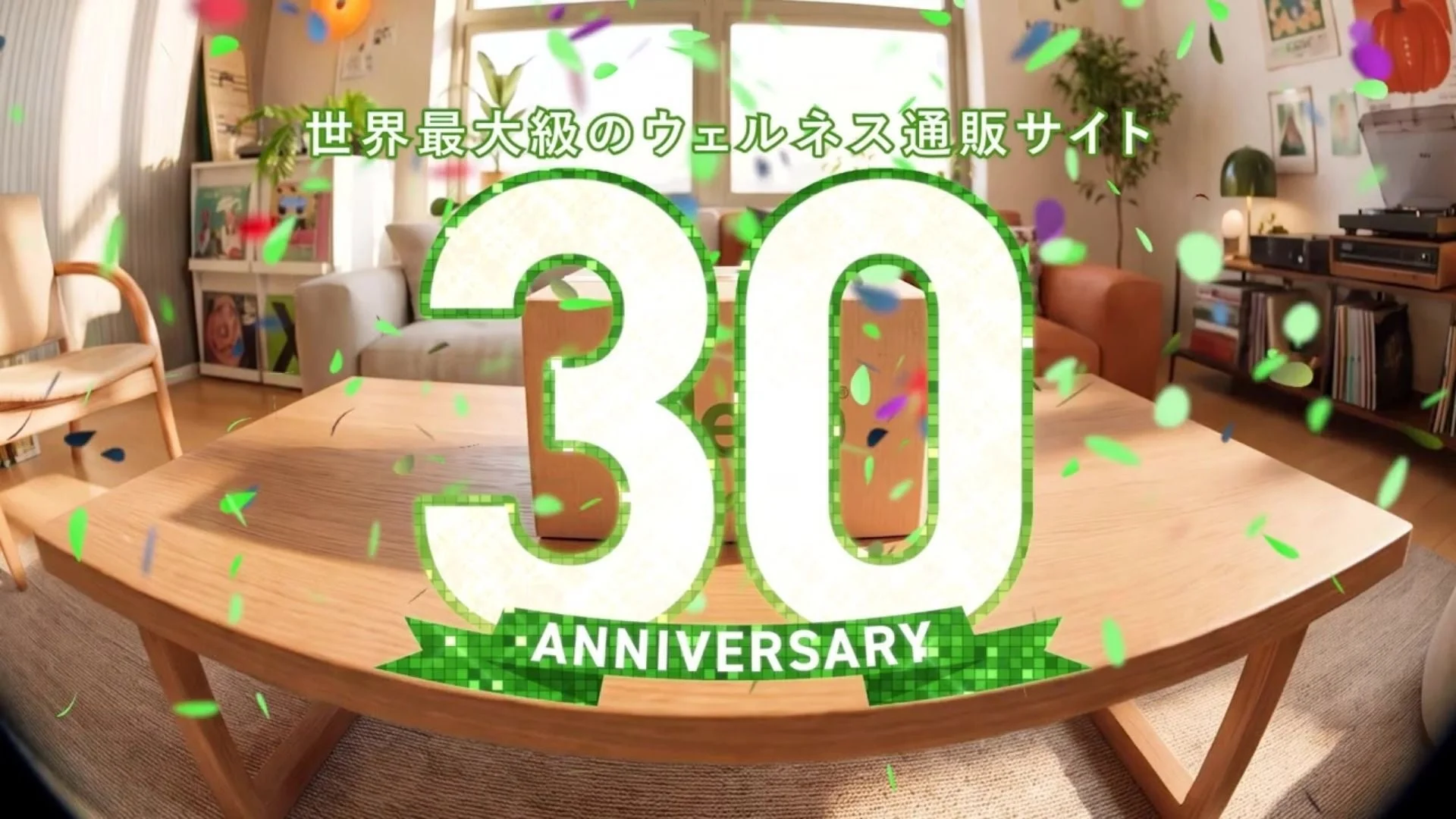 30周年特設サイト
