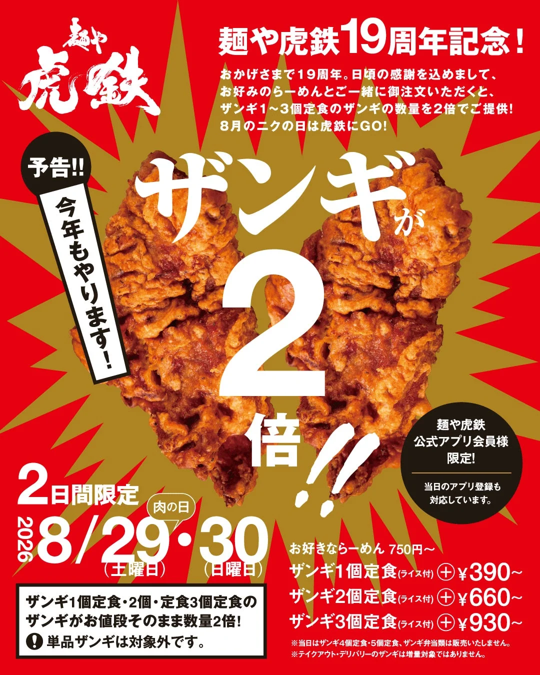 麺や虎鉄の19周年記念キャンペーン告知