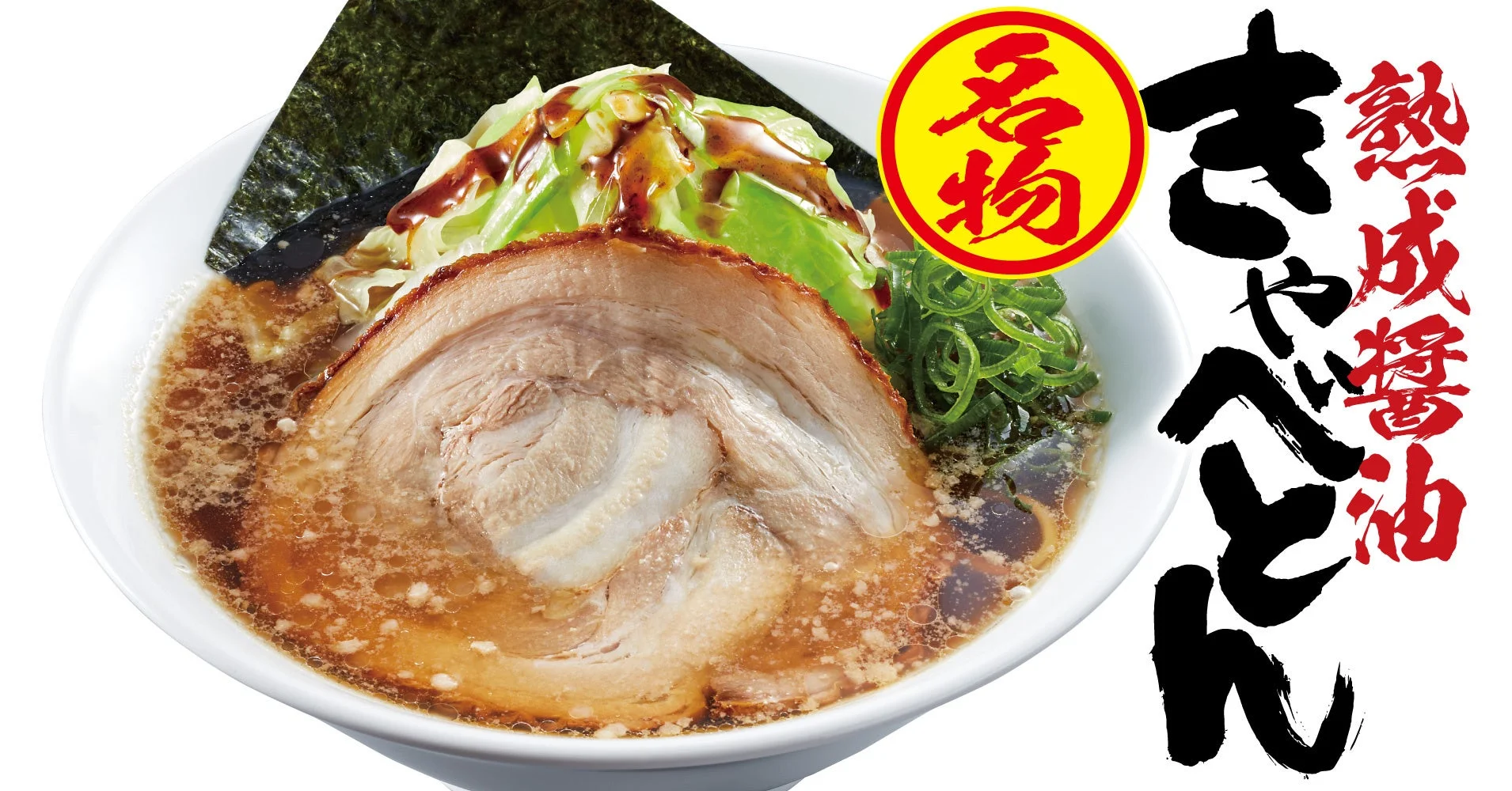 熟成醤油 きゃべとん