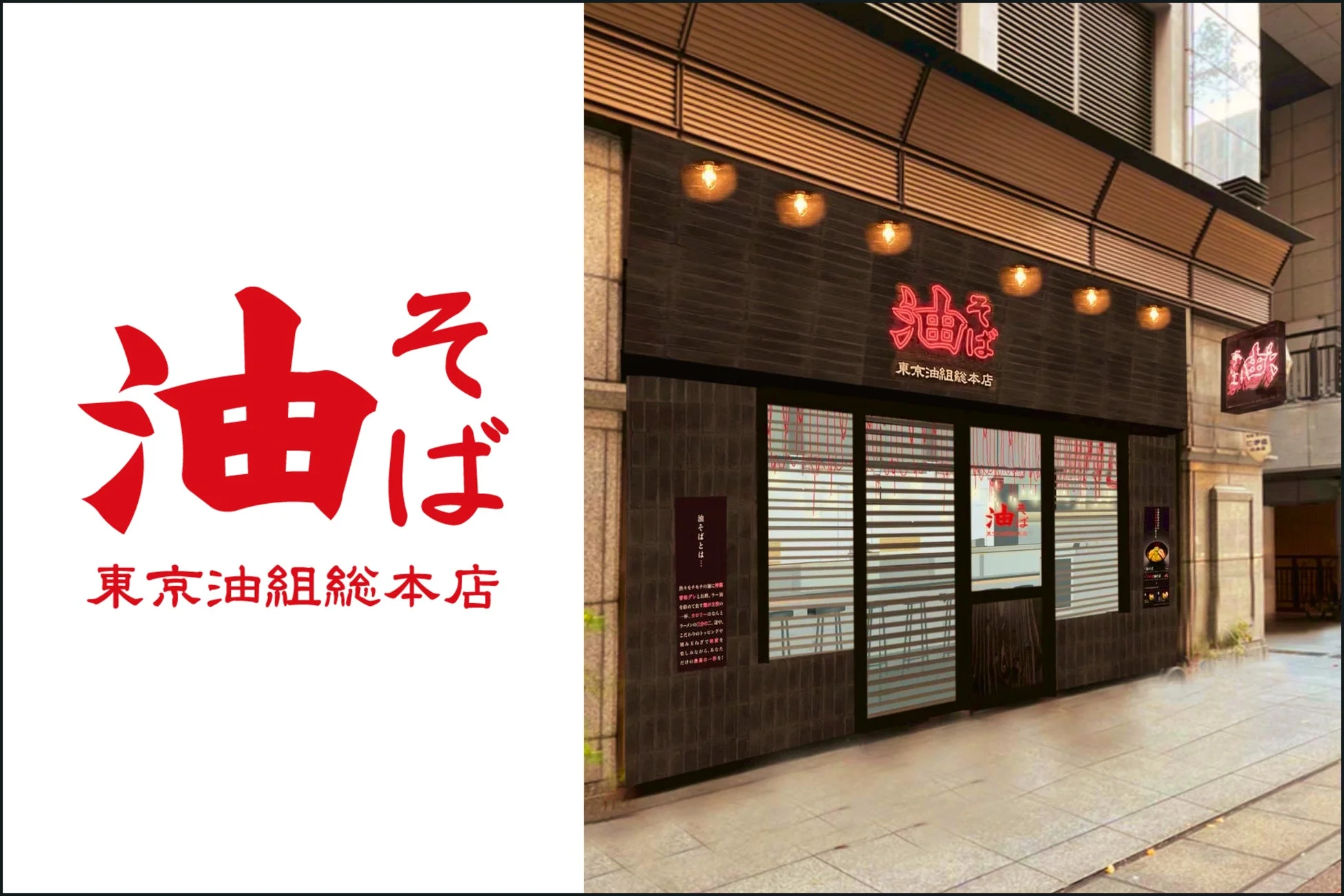 東京油組総本店 店舗外観