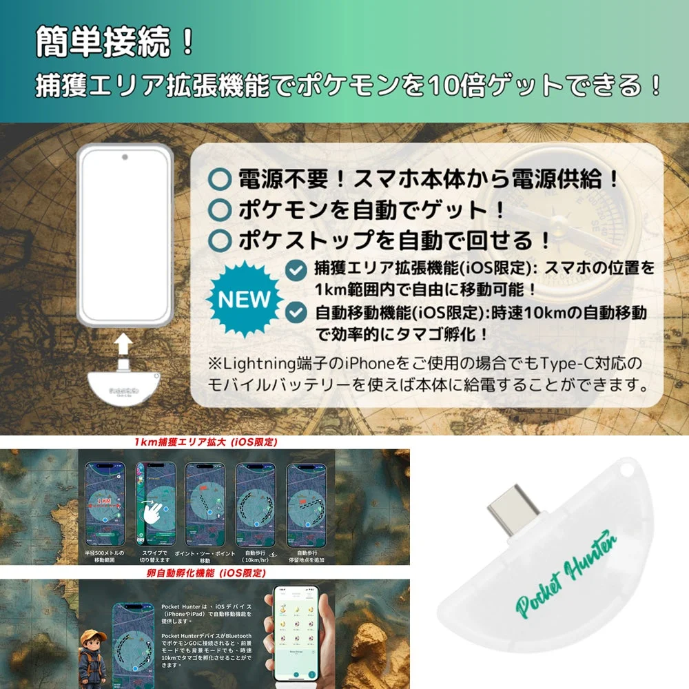 Pocket Hunterの簡単接続と捕獲エリア拡張機能