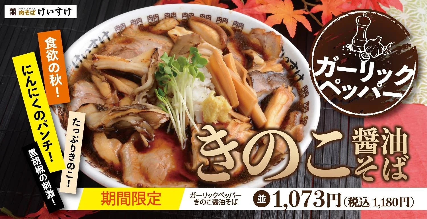 ガーリックペッパーきのこ醤油そば