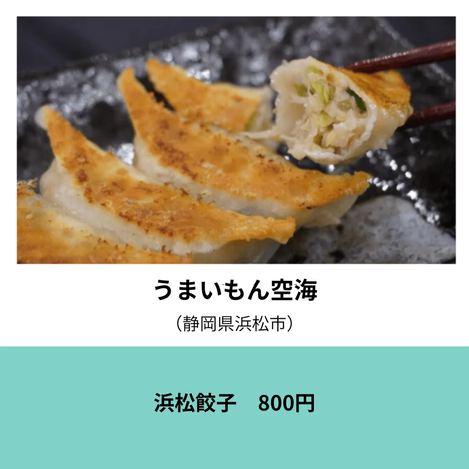 うまいもん空海 浜松餃子