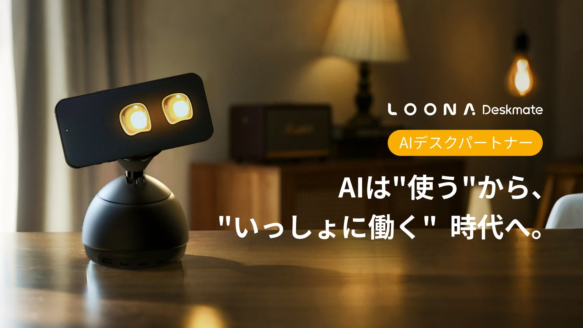 LOONA Deskmate AIデスクパートナー