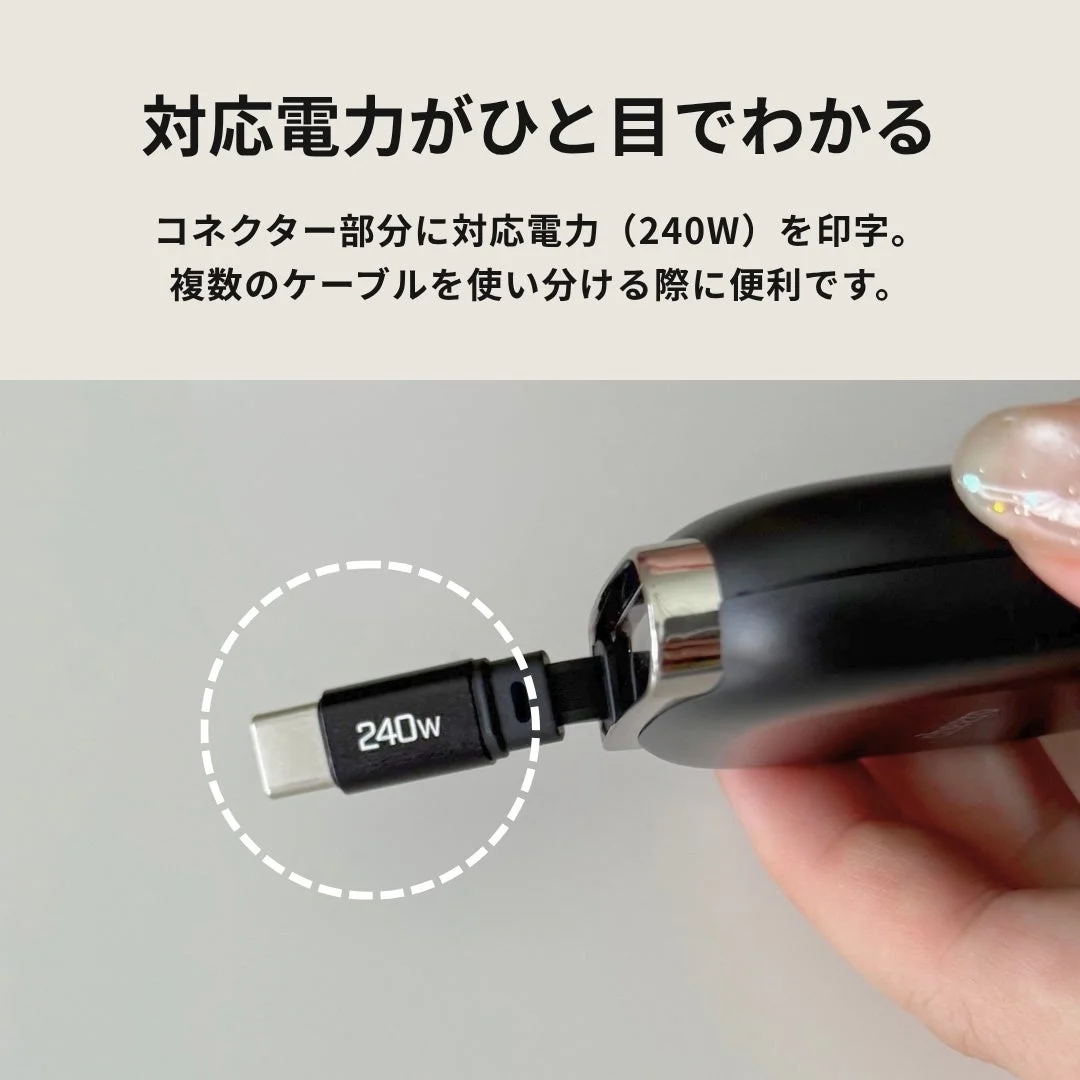 USB-Cケーブルのコネクタ部分に「240W」と対応電力が印字